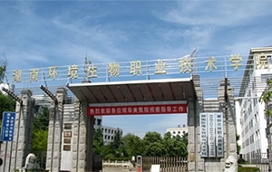 湖南環(huán)境生物職業(yè)技術(shù)學院